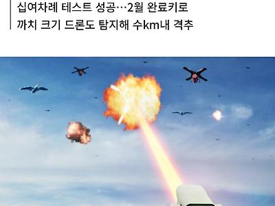 드론 잡는 발당 2000원 짜리 레이저포 개발 완료