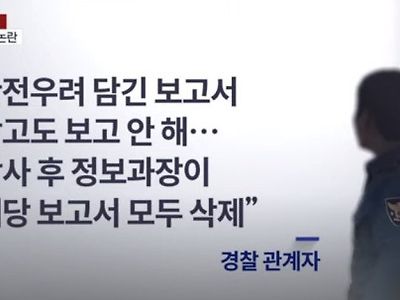 용산경찰서 정보과장 핼로윈 안전 우려 보고서 몰래 삭제