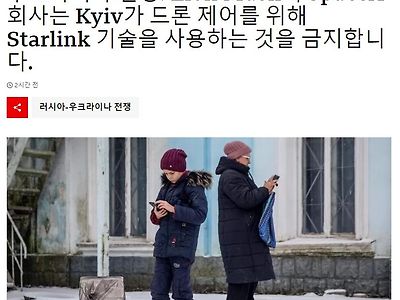 머스크 - 우크라이나 드론 사용 스타링크 사용 중단