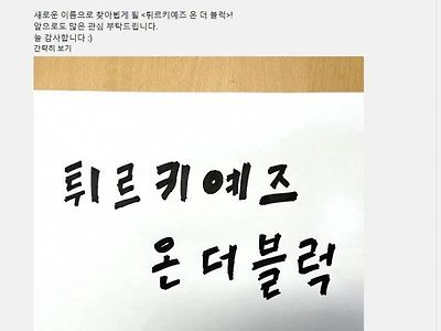 유튜브 예능 터키즈 온 더 블럭 근황