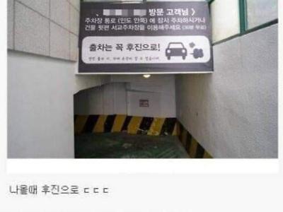 출차는 꼭 후진으로..ㄷㄷ
