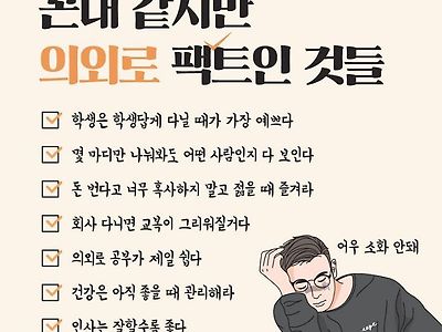 꼰대같지만 의의로 사실인 것들