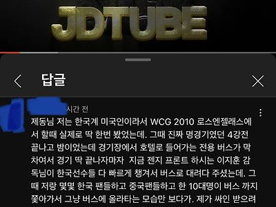 스타 전 프로게이머 JD 이제동 유튜브에 댓글 남긴 한 팬