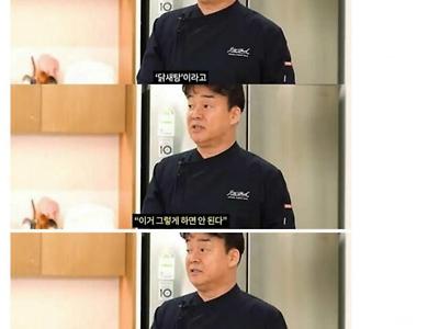 백종원 "이제 편안하게 닭도리탕이라고 부르자"