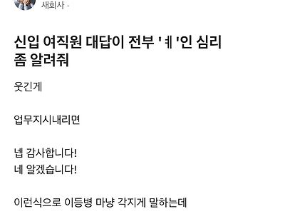 카톡 대답을 전부 'ㅖ' 라고 하는 신입 여직원.blind