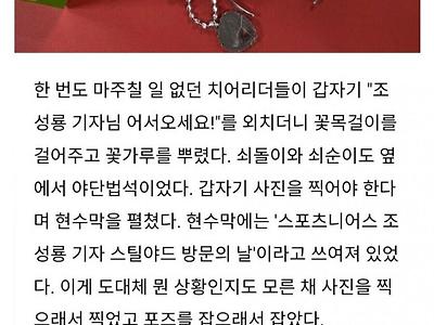 기자를 무슨 황제 대접 해주는 팀