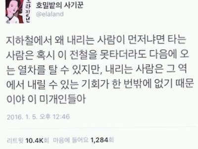 지하철에서 왜 내리는 사람이 먼저냐면..