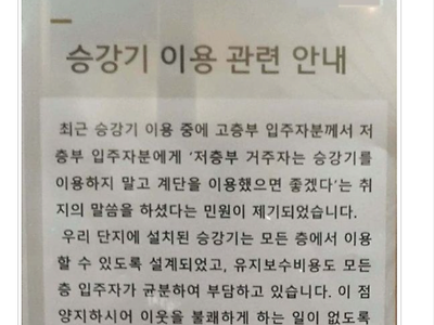 "5층이하는 계단만 써라" 강남 아파트 민원 클라스 ㄷㄷ