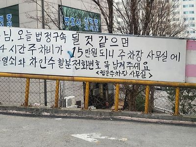 법원 앞 주차장 안내문