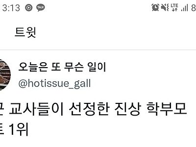 교사들이 선정 진상 학부모 멘트 1위