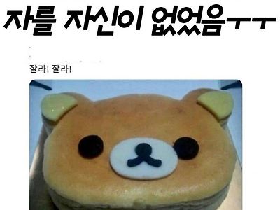 곰돌이 케익을 자를 자신이 없었음