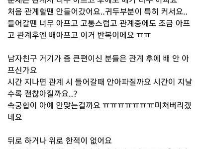 남자친구 크기가 너무 커서 고민이에요