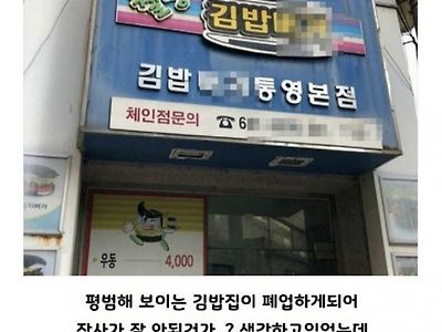 어느 김밥집 폐업 사유.jpg