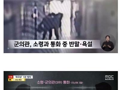 어제자 육군 대위가 소령에게 하극상