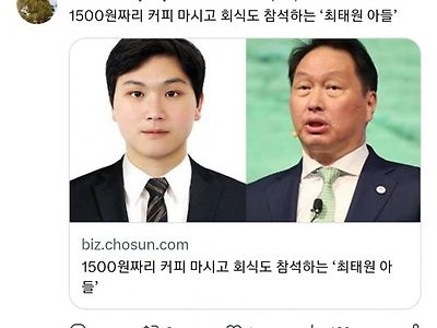 1500원짜리 커피 마시고 회식도 참석하는 ‘최태원 아들’