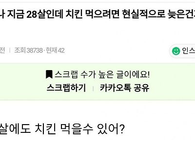 나 지금 28살인데 치킨 먹으려면 현실적으로 늦은건가?