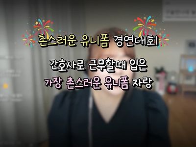 촌스러운 간호사 유니폼 경연 대회 ㄷㄷ....JPG