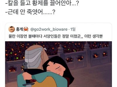 뮬란 볼때마다 식겁하는 것