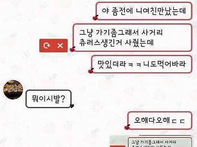 ] 야 방금 니 여친 만났는데 ㅋㅋㅋ