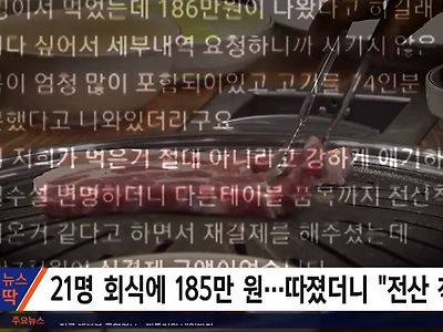 21명 삼겹살 회식하고 186만 원?