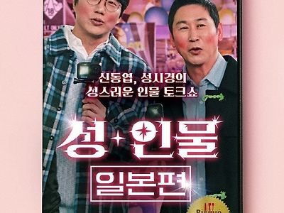 신동엽+성시경 19금 넷플릭스 예능신작