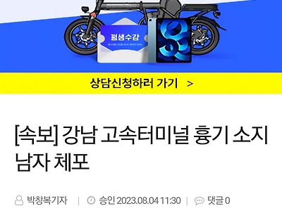 속보 고속버스터미널 흉기소지자 체포