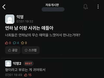 연하남에 무슨 매력을 느껴서 사귀는거야?