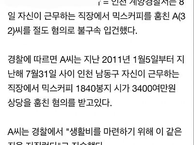 회사에서 믹스커피 훔쳐서 신고 당함