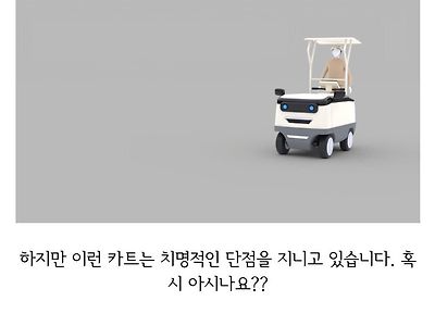 야쿠르트 카트의 치명적인 약점