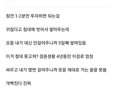 집에 오면 허물 벗듯이 옷을 벗는 아내