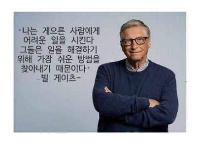 빌게이츠가 게으른 사람에게 어려운 일 시키는 이유