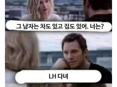 그남자는 차도 있고 집도 있어