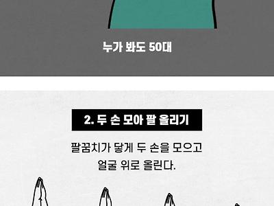 신체나이 50이 넘으면 하기 힘든 자세