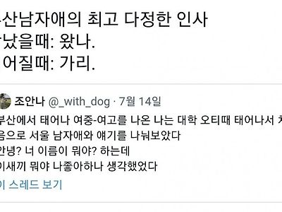 부산 남자의 다정한 인사 최상급 표현