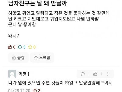 남친은 나를 왜 만날까