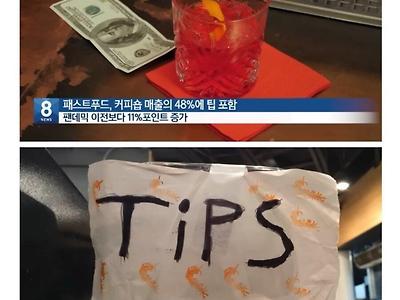 미국 팁 문화 근황.jpg