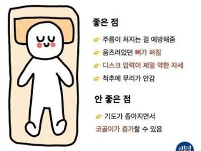 수면자세별 장단점 모음