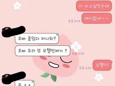 오빠 우리 또 모텔 언제가?