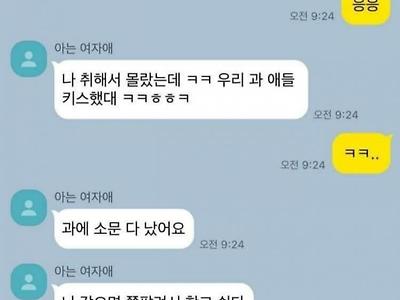 오빠, 우리 과 애들 키스한거 들었어요?