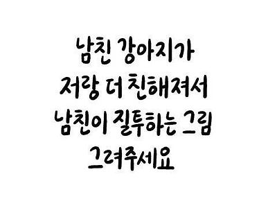 남친 강아지가 나랑 더 친해져서 남친이 질투하는 짤