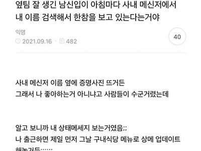 옆팀 잘생긴 남신입이 아침마다 사내 메신저에서 내 이름 검색해서 한참을 보고있는다는거야