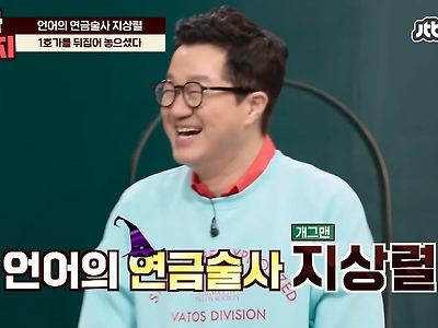 지상렬 동안을 가지고 티키타카 하는 희극인들