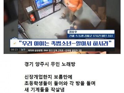 무인 노래방 박살 낸 촉법 소년들