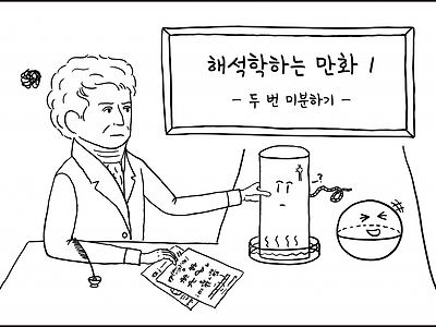 해석학하는 만화.manhwa