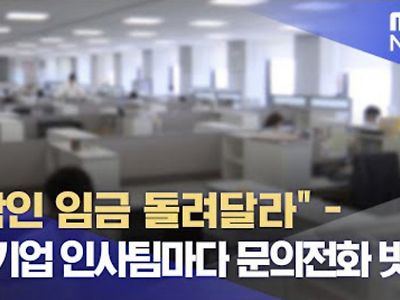 요즘 대기업들 인사팀 전화에 불이 나고 있는 이유