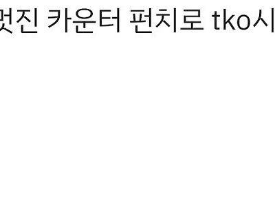 감동)한 스포츠 선수가 K.O 기절 세레머니를 한 이유