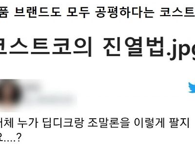 명품도 공평하게 진열하는 코스트코