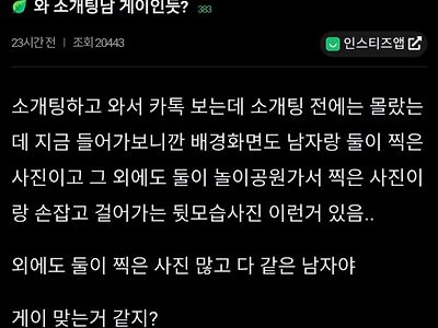 와... 소개팅남 게이인듯