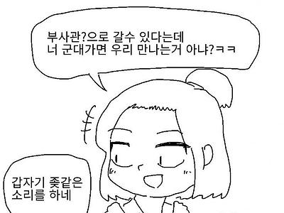 군대에서 아는 여자 만나는 만화