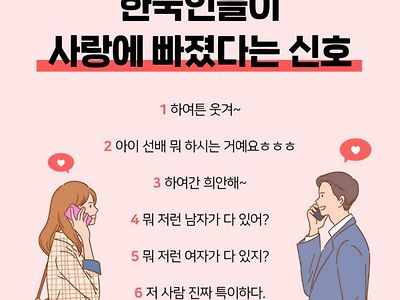 한국인들이 사랑에 빠졌다는 신호